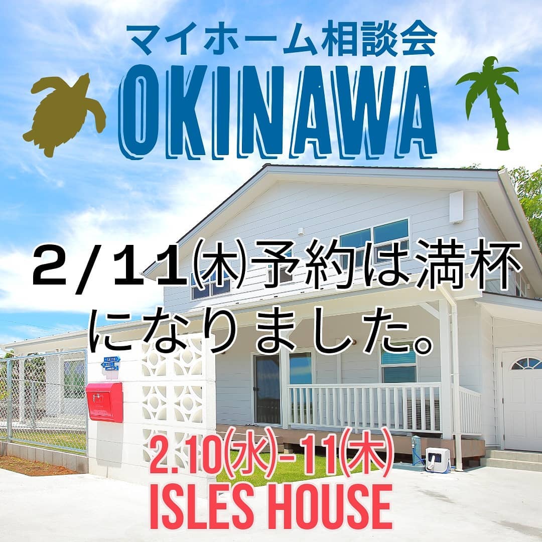沖縄マイホーム相談会、2/11㈭予約は満杯になりました。今回予約をお断りしてしまったお客様、申し訳ございませんでした。
来月3月も相談会を予定しています。