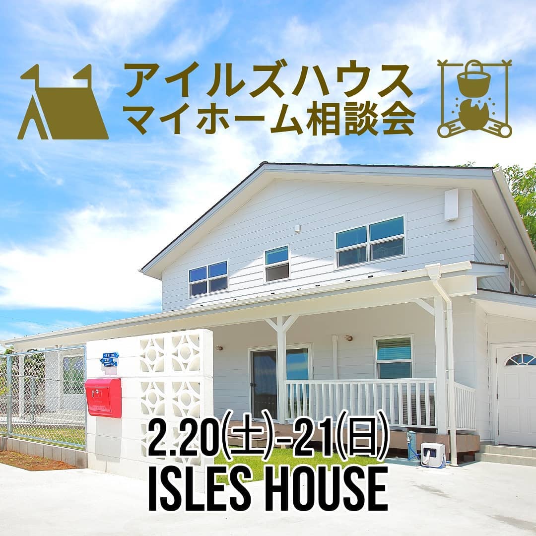 2/20㈯~21㈰アイルズハウス本社にてマイホーム相談会を開催します。 「アメリカンスタイルの家に興味があり、モデルハウスを見学しながら家づくりの相談がしたい」というお客様へのご予約制の相談会です。今回は建設予定地が当社（高崎市箕郷町）より90分以内のお客様限定とさせていただきます。各日一日3組限定、先着順のご予約とさせていただきます。アイルズハウスホームページ「お問い合わせはこちら」からお申し込みください。既にモデルハウス・完成内覧会へのご来場経験のあるお客様も歓迎いたします。感染症対策は万全を期しております。安心してご来場ください。