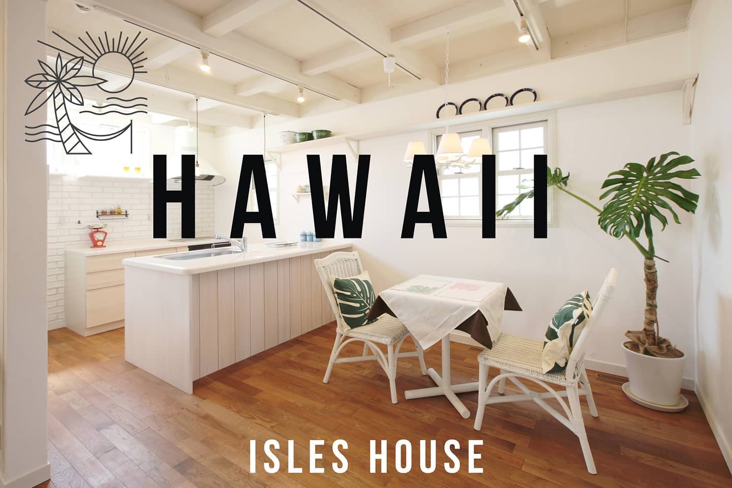 いつかまたHAWAIIへだったら家をHAWAIIにしませんか！アイルズハウスなら叶います。#hawaii #アイルズハウスモデルハウス