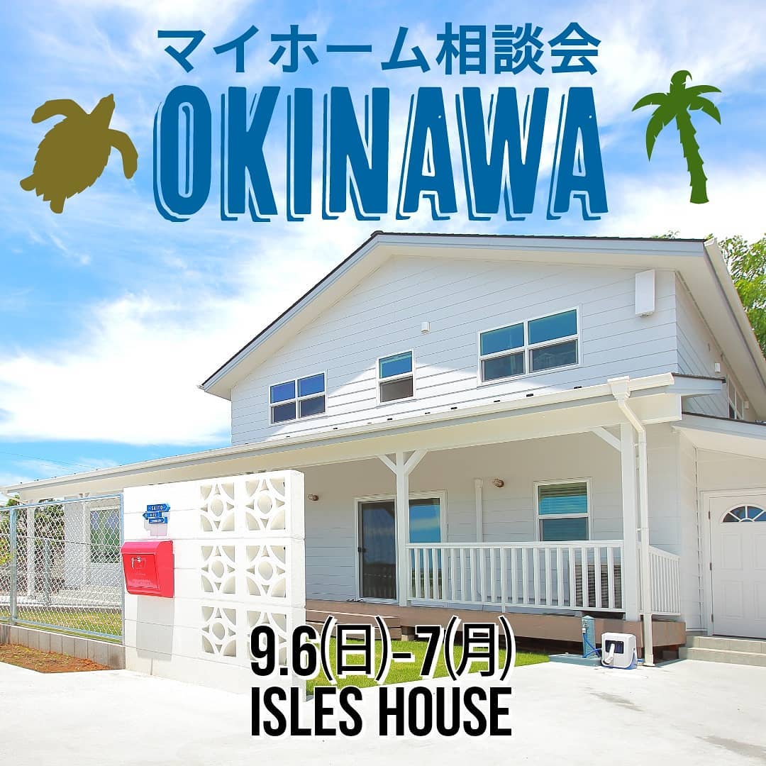 沖縄マイホーム相談会を開催いたします。沖縄で「アメリカンスタイルの家を作りたい」お客様への個別相談会です。今回もウイルス対策に万全を期し、時間確定の上一組づつのご予約制となります。中部会場 : 9/6㈰ライカムイオン5階那覇会場 : 9/7㈪県庁前沖縄タイムスビル2階ご予約状況によりますが直接お客様所有地での相談も可能です。(今回は中部以南までとさせていただきます）また法人様のご相談は貴社へお伺いいたします。参加ご希望のかたはアイルズハウスホームページ「お問い合わせはこちら」よりご予約ください。