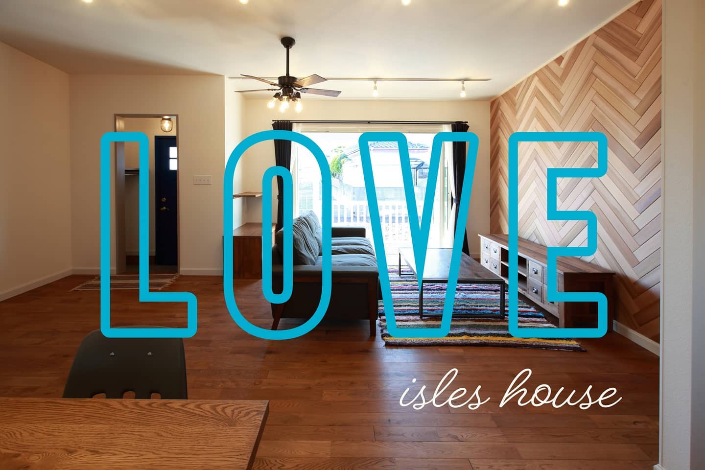 愛される家。アイルズハウスはそんな家を作っています。#アイルズハウス施工例