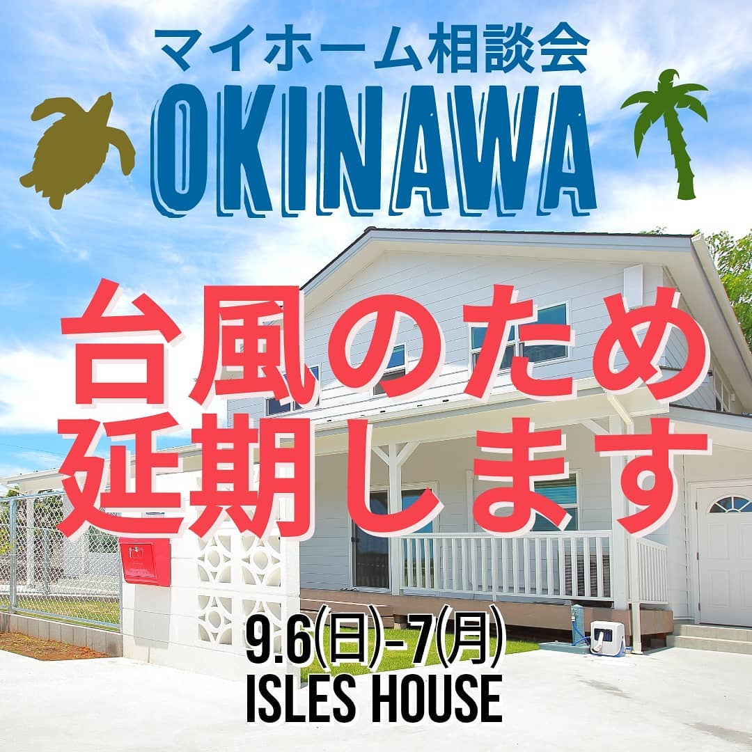 沖縄マイホーム相談会は台風接近のため延期といたします。ご予約いただいいてるお客様には個別に連絡いたします。