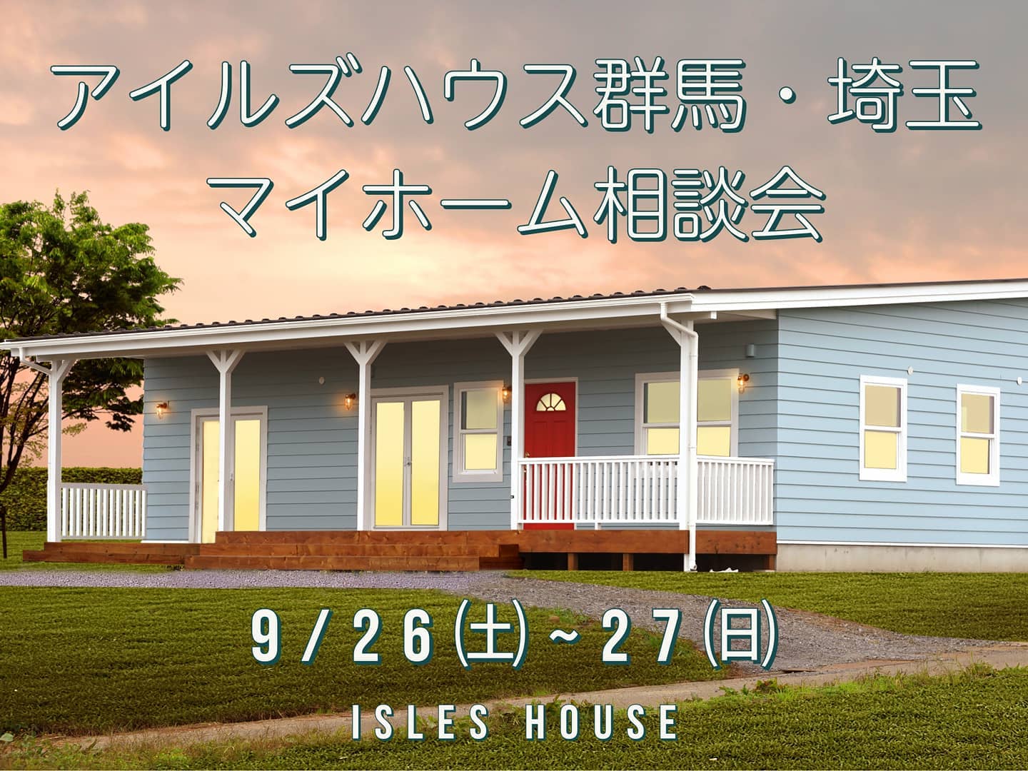 9/26㈯~27㈰アイルズハウス本社にてマイホーム相談会を開催します。 「アメリカンスタイルの家に興味があり、モデルハウスを見学しながら家づくりの相談がしたい」というお客様へのご予約制の相談会です。今回は建設予定地が群馬・埼玉のお客様とさせていただきます。各日一日3組限定、先着順のご予約とさせていただきます。アイルズハウスホームページ「お問い合わせはこちら」からお申し込みください。感染症対策は万全を期しております。安心してご来場ください。