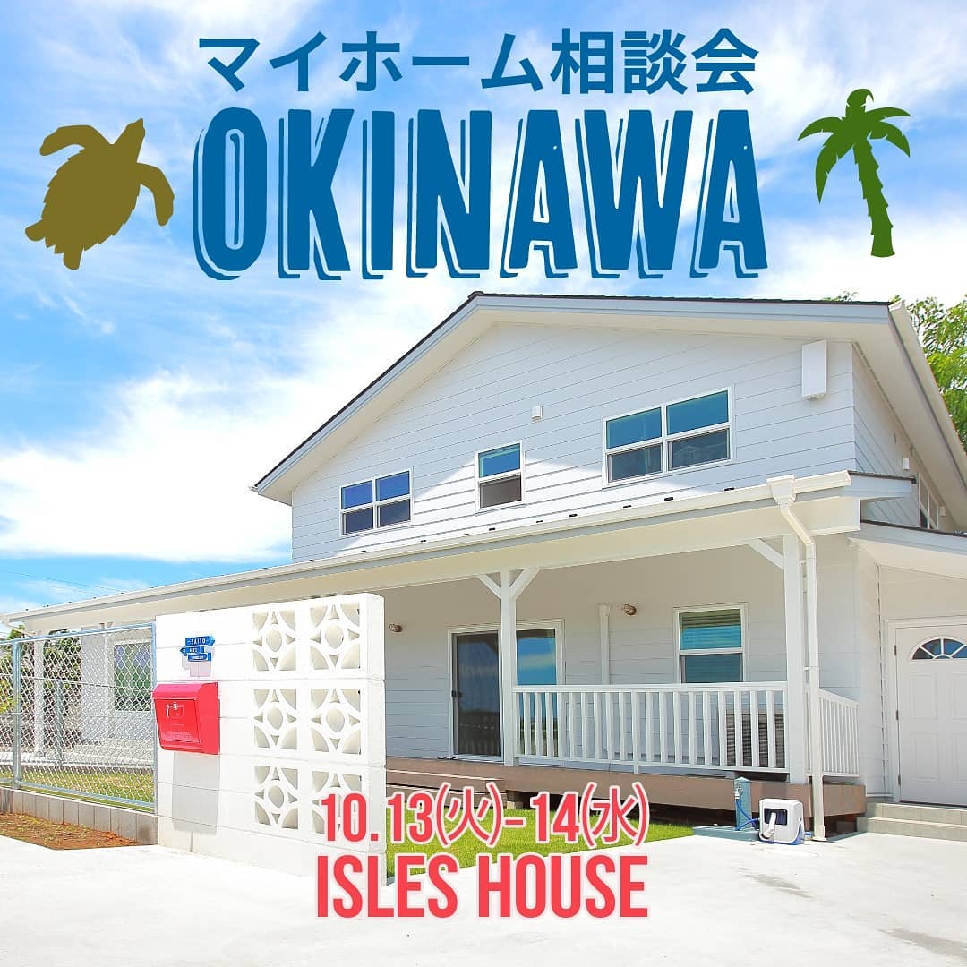 来週10/13㈫〜14㈬沖縄マイホーム相談会を開催いたします。沖縄で「アメリカンスタイルの家を作りたい」、今回は土日お仕事で来られないお客様への平日限定の相談会です。ウイルス対策に万全を期し、時間確定の上一組づつのご予約制となります。場所:10/13㈫ライカムイオン5階  　　10/14㈬県庁前タイムスビル2階すでに先行予約のお客様がいますので残り枠は少なくなっております。参加ご希望のかたはお早めにアイルズハウスホームページ「お問い合わせはこちら」よりご予約ください。
