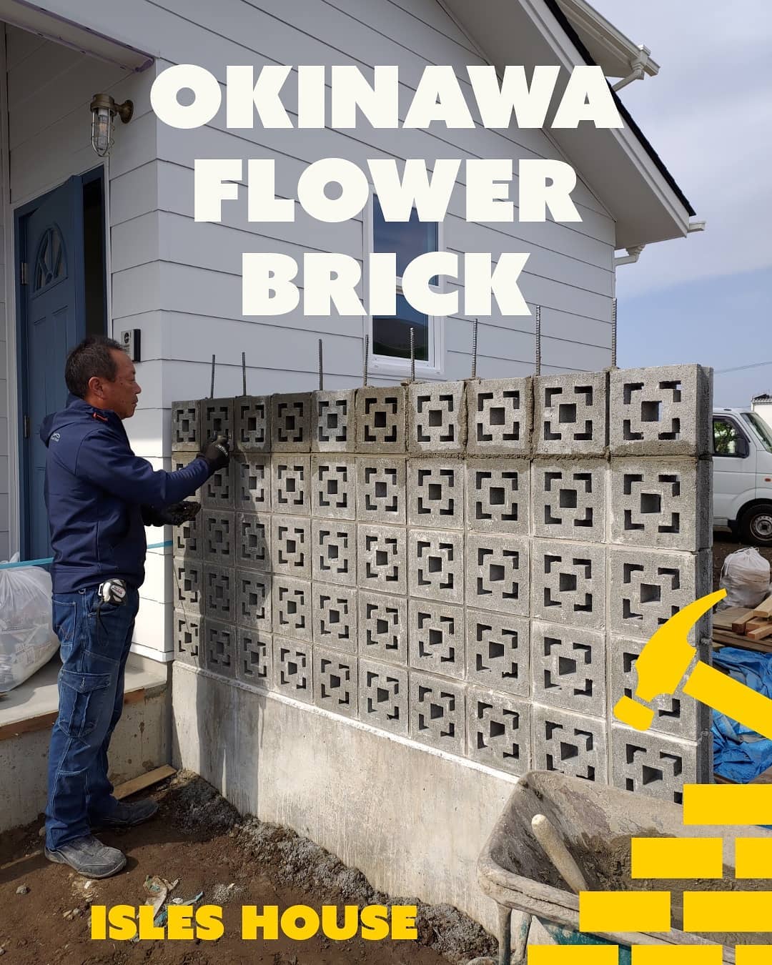 あの花ブロックもアイルズハウスなら叶います！ 申し訳ございませんが花ブロック販売または外構工事のみは現在お受けしておりません。