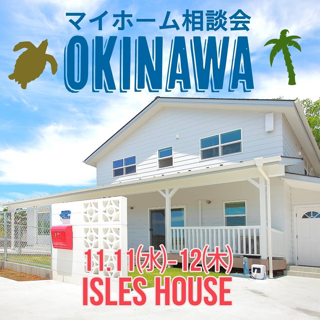 11/11㈬〜12㈭、月例の沖縄マイホーム相談会を開催いたします。
沖縄で「アメリカンスタイルの家を作りたい」、今回は土日お仕事で来られないお客様への平日限定の相談会です。
ウイルス対策に万全を期し、時間確定の上一組づつのご予約制となります。
11/11㈬ ライカムイオン5階
11/12㈭ ライカムイオン5階
県庁前タイムスビル2階
先行予約のお客様がいますので残り枠は少なくなっております。参加ご希望のかたはお早めにアイルズハウスホームページ「お問い合わせはこちら」よりご予約ください。