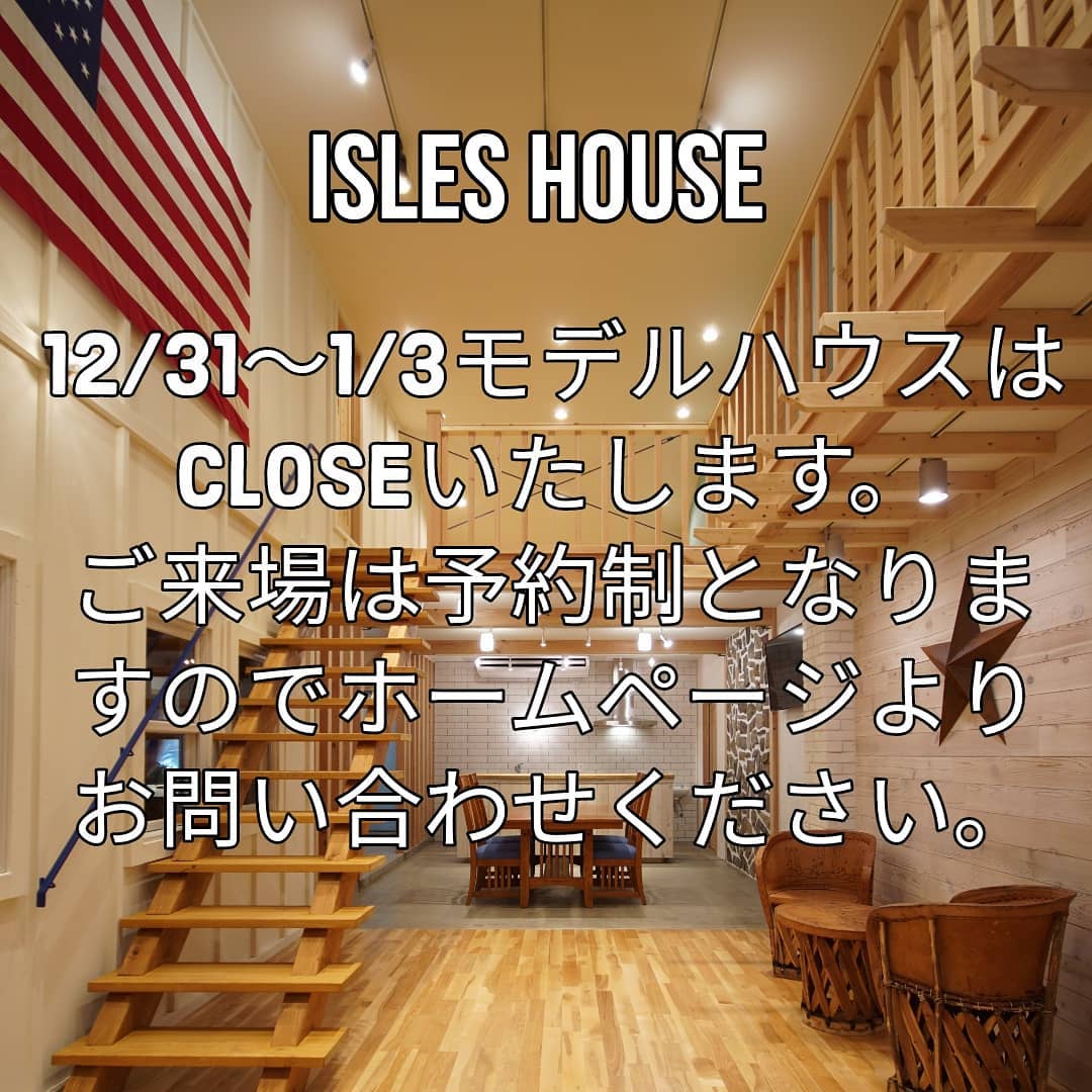 12/31〜1/3モデルハウスはCLOSEいたします。ご来場は予約制となりますのでホームページよりお問い合わせください。