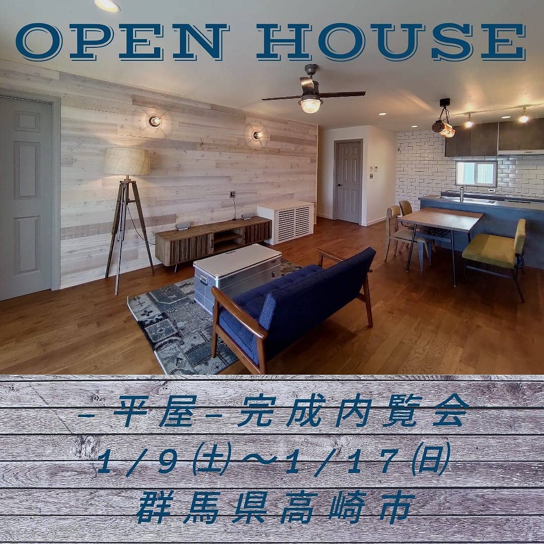 1/9㈯〜1/17㈰予約制オープンハウスのご案内です。場所:群馬県高崎市今回は群馬県·埼玉県で建設予定のお客様限定とさせていただきます。内覧会ご希望の方はホームページ[お問い合わせ]より申し込みください。今回も引渡し前お客様宅の内覧会です。ご来場のお客様にはマスク着用・体温測定・こちらで用意した手袋着用・スリッパのための靴下着用、なお建物内にはお二人づつのご案内となります。申し訳ございませんが建物内は小学生のお子様はご遠慮願います。未就学児·乳幼児のお子様は抱きかかえて見学していただきます。各時間一組づつの予約制となり、外気を取り入れながら感染予防には十分配慮して開催いたします。こちらからの返信メールにて予約日時の調整をさせていただき集合場所をご案内いたします。一日待っても[お問い合わせ]返信が届かない場合携帯アドレスの迷惑メールフィルターの可能性があります。その際はお電話にてお問い合わせください。