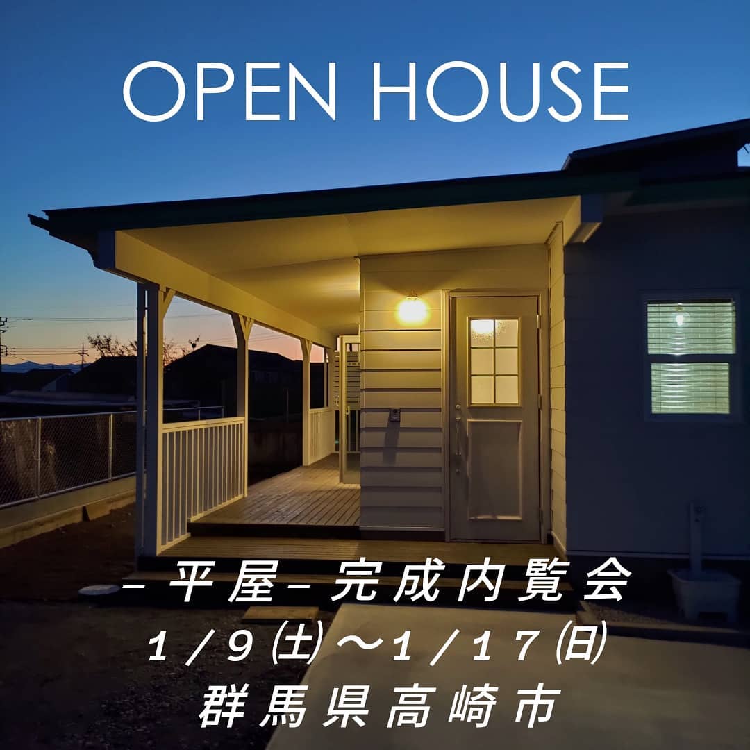1/9㈯〜1/17㈰予約制オープンハウスのご案内です。場所:群馬県高崎市今回は群馬県·埼玉県で建設予定のお客様限定とさせていただきます。内覧会ご希望の方はホームページ[お問い合わせ]より申し込みください。今回も引渡し前お客様宅の内覧会です。ご来場のお客様にはマスク着用・体温測定・こちらで用意した手袋着用・スリッパのための靴下着用、なお建物内にはお二人づつのご案内となります。申し訳ございませんが建物内は小学生のお子様はご遠慮願います。未就学児·乳幼児のお子様は抱きかかえて見学していただきます。各時間一組づつの予約制となり、外気を取り入れながら感染予防には十分配慮して開催いたします。こちらからの返信メールにて予約日時の調整をさせていただき集合場所をご案内いたします。一日待っても[お問い合わせ]返信が届かない場合携帯アドレスの迷惑メールフィルターの可能性があります。その際はお電話にてお問い合わせください。