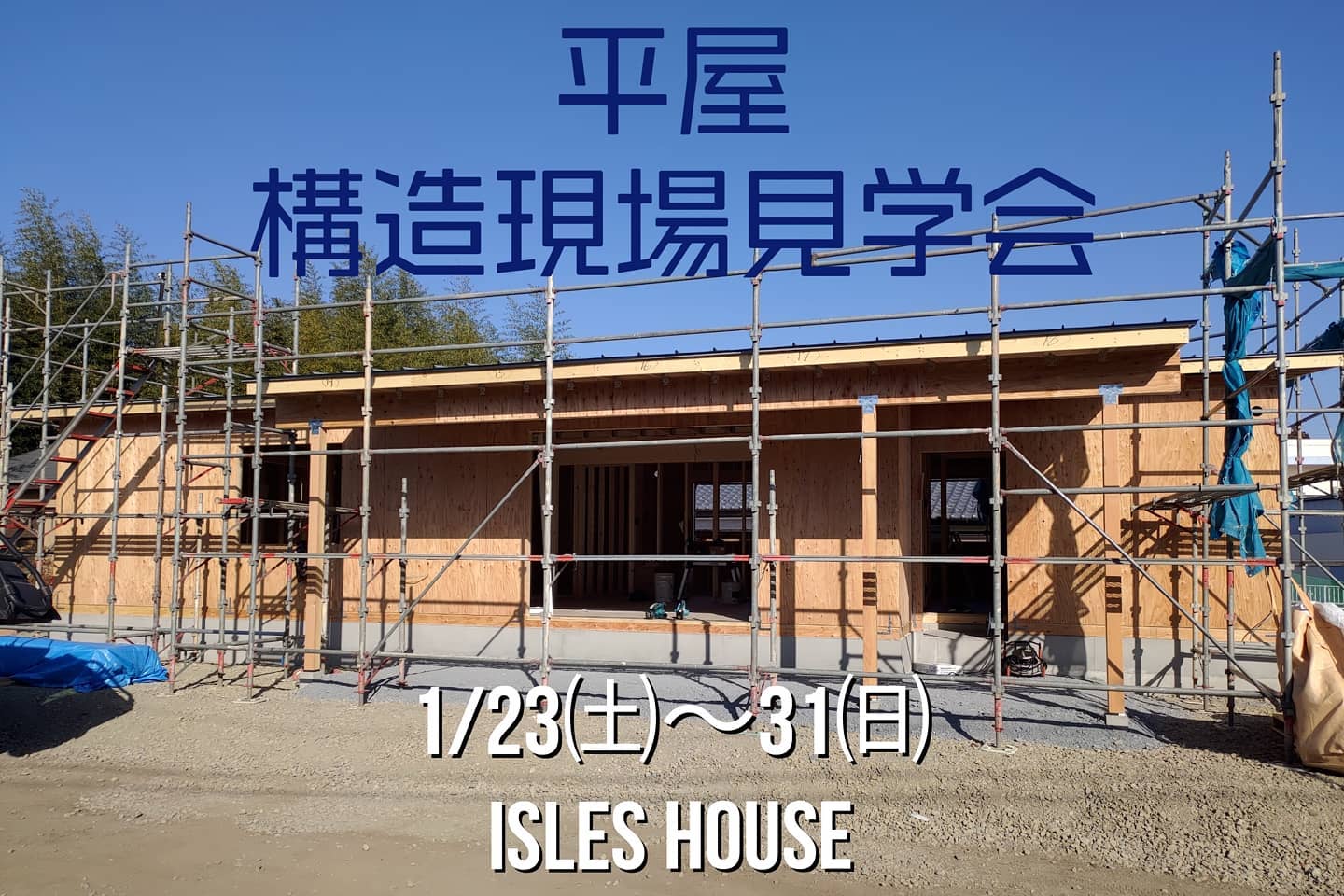 1/23㈯〜1/31㈰予約制現場見学会のご案内です。場所:群馬県富岡市今回は過去にアイルズハウスのモデルハウスまたは完成内覧会へご来場したことのあるお客様限定とさせていただきます。見学会ご希望の方はホームページ[お問い合わせ]より申し込みください。完成後では見ることができない工事途中建物の構造・耐震性・断熱性などが理解できます。ご来場のお客様にはマスク着用・体温測定・こちらで用意した手袋着用・スリッパのための靴下着用お願いいたします。なお建物内にはお二人づつのご案内となります。工事中現場につきお子様には車内でお待ちいただきます。各時間一組づつの予約制となり、外気を取り入れながら感染予防には十分配慮して開催いたします。こちらからの返信メールにて予約日時の調整をさせていただき集合場所をご案内いたします。一日待っても[お問い合わせ]返信が届かない場合携帯アドレスの迷惑メールフィルターの可能性があります。その際はお電話にてお問い合わせください。