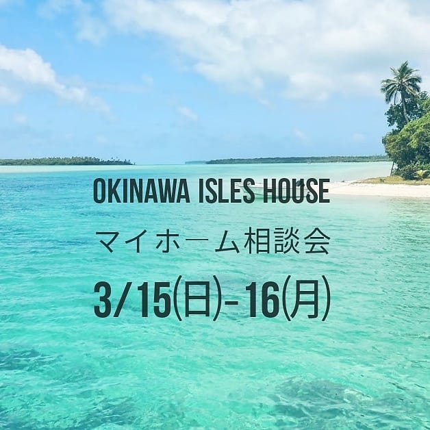 ご予約可能枠の残りが少なくなってきました。沖縄マイホーム相談会。「アイルズハウスに興味はあるけど内地までは行けない」という方、ご予約制の相談会となります。一日限定4組、二日間で合計8組の先着順とさせていただきます。ご予約時間でお客様一組づつの相談会です。詳しくはアイルズハウスホームページよりお問い合わせください。