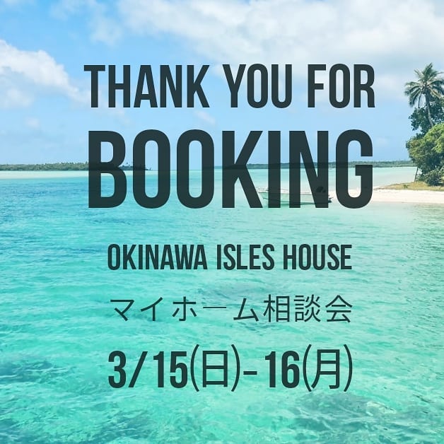 沖縄マイホーム相談会、両日とも定員に達しました。ご予約ありがとうございます。今回予約できなかったお客様、次回予定4月にご期待ください！