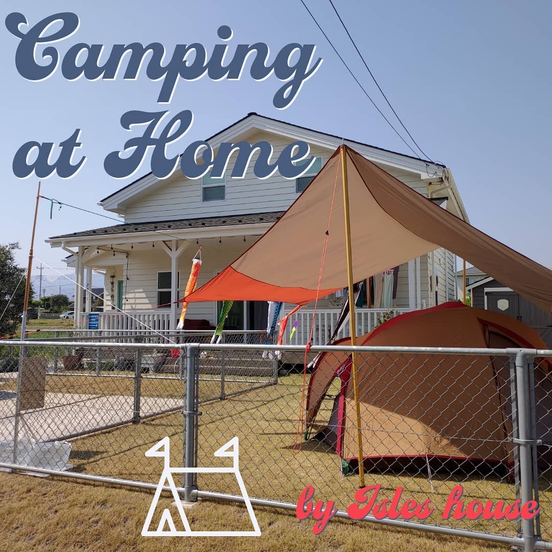 アイルズハウスのオーナーはSTAY HOMEを楽しんでいるようです！