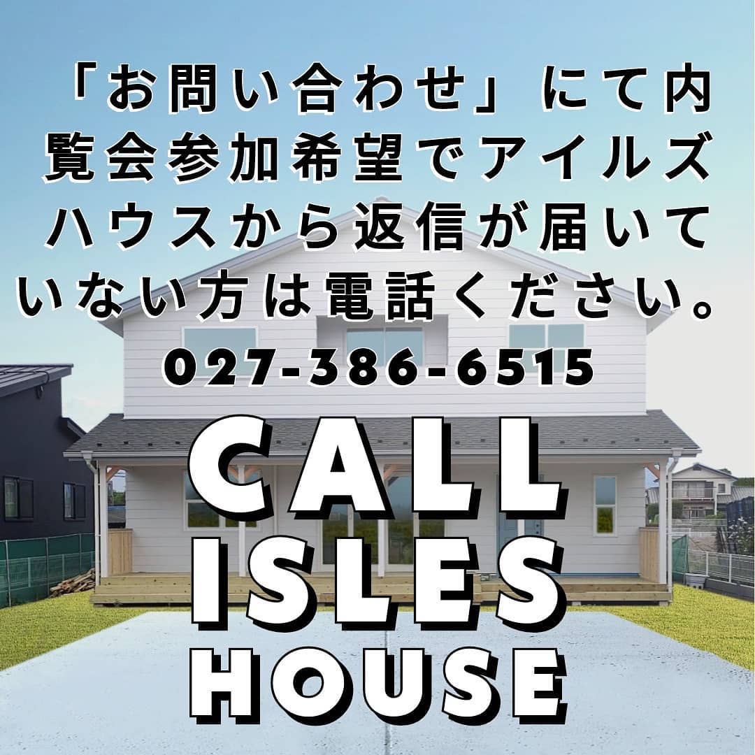 伊勢崎市予約制内覧会は残り土日となりました。「お問い合わせ」にて内覧会参加希望でアイルズハウスから返信が届いていない方は直接お電話ください。027-386-6515お客様の迷惑メールフィルターで届いていない可能性があります。全ての「お問い合わせ」いただいたお客様へは返信済みです。