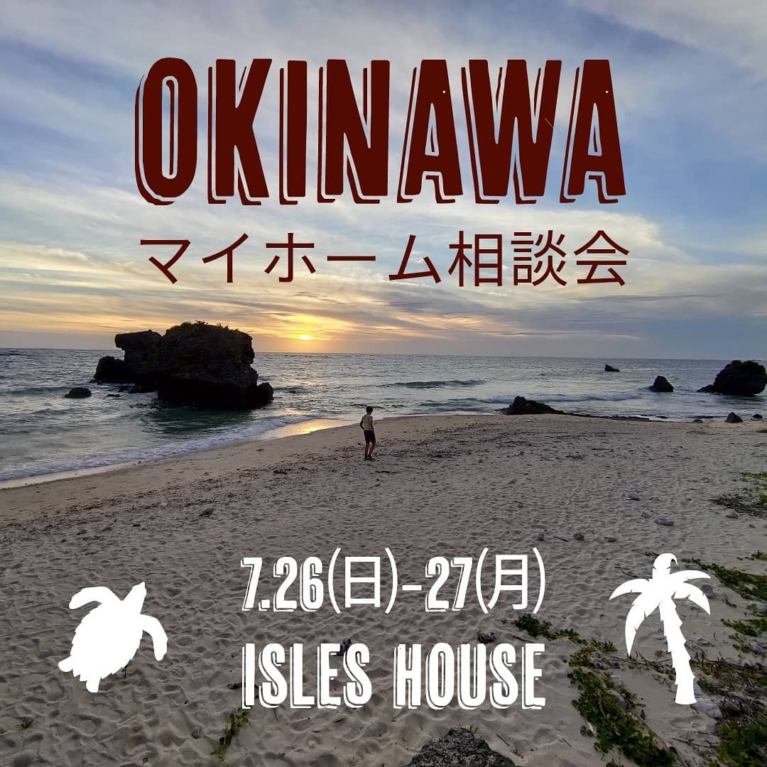 ご好評につき今月2回目の沖縄マイホーム相談会を開催いたします。
「アメリカンスタイルの家を作りたい」また前回予約満杯でお断りしてしまったお客様への相談会となります。
今回もウイルス対策に万全を期し、時間確定の上一組づつのご予約制となります。
中部会場 : 7/26㈰ライカムイオン5階
那覇会場 : 7/27㈪県庁前沖縄タイムスビル2階
直接お客様所有地での相談(今回は中部以南までとさせていただきます）
また法人様に於いてはこちらからお伺いいたします。
参加ご希望のかたはアイルズハウスホームページ「お問い合わせはこちら」よりご予約ください。