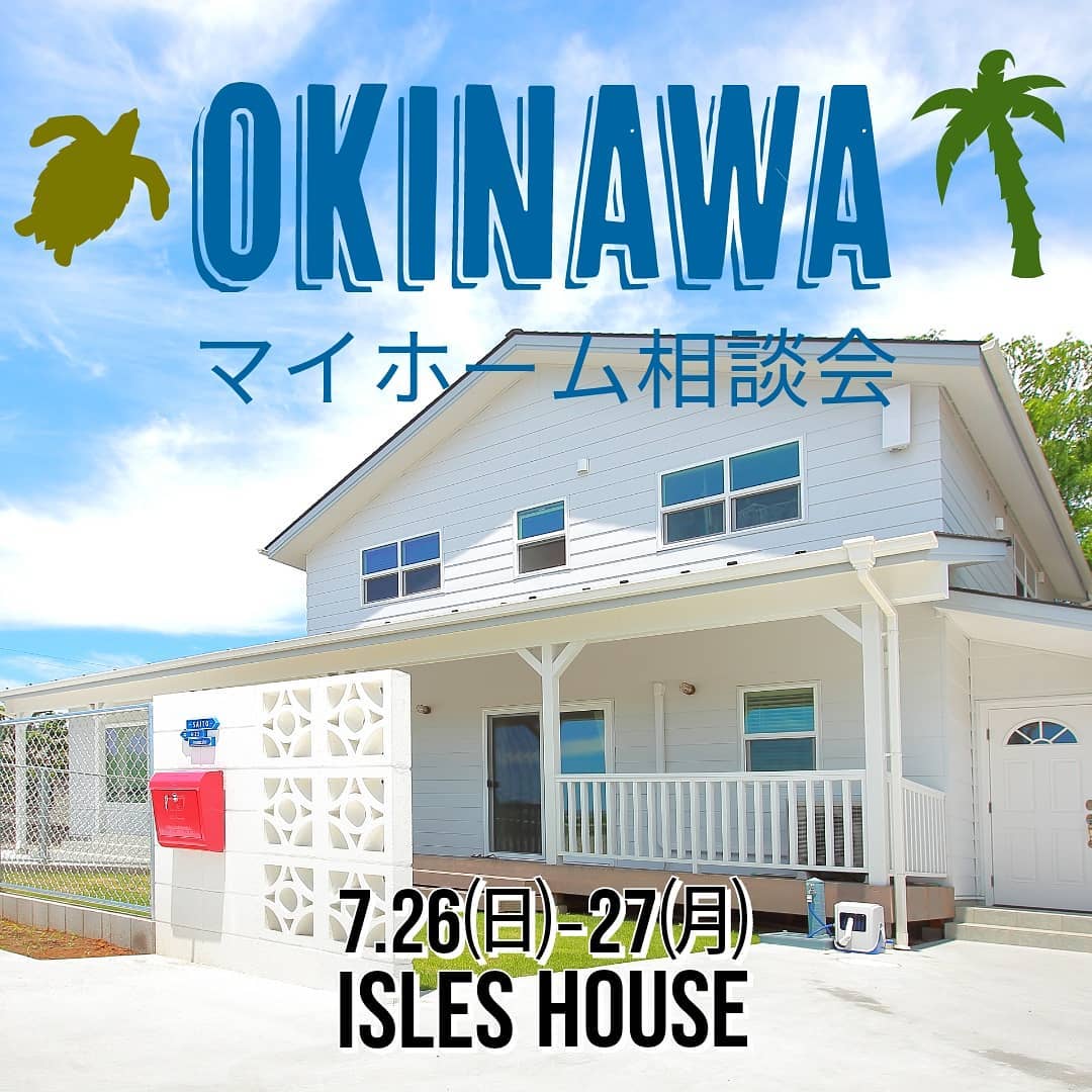 ご好評につき今月2回目の沖縄マイホーム相談会を開催いたします。
「アメリカンスタイルの家を作りたい」また前回予約満杯でお断りしてしまったお客様への相談会となります。
今回もウイルス対策に万全を期し、時間確定の上一組づつのご予約制となります。
中部会場 : 7/26㈰ライカムイオン5階
那覇会場 : 7/27㈪県庁前沖縄タイムスビル2階
直接お客様所有地での相談(今回は中部以南までとさせていただきます）
また法人様に於いてはこちらからお伺いいたします。
参加ご希望のかたはアイルズハウスホームページ「お問い合わせはこちら」よりご予約ください。