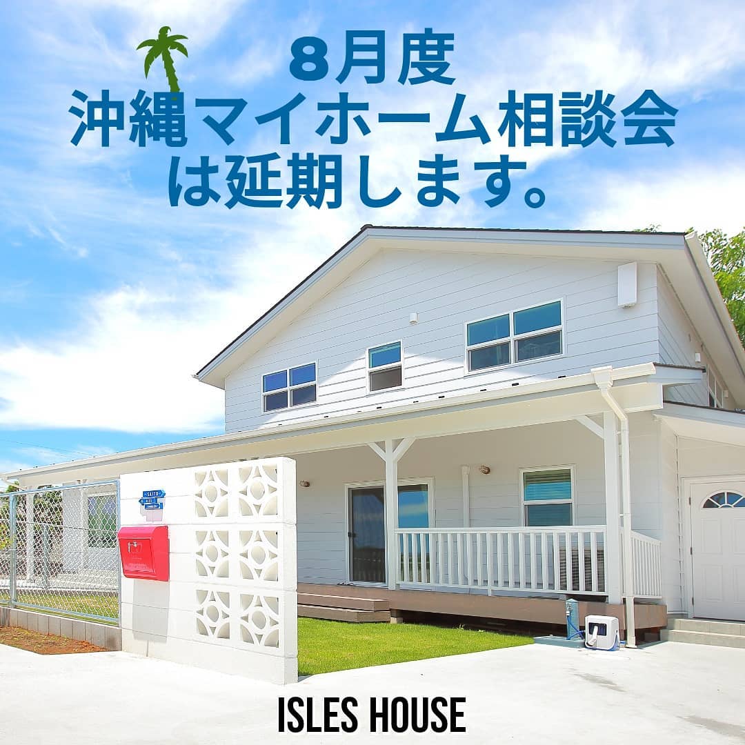 沖縄県外出自粛制限にともない「8月度沖縄マイホーム相談会」は9月に延期とさせていただきます。なお計画進行中のお客様につきましてはZoomまたはLINEビデオにてお打ち合わせをさせていただきます。直接お問い合わせください。