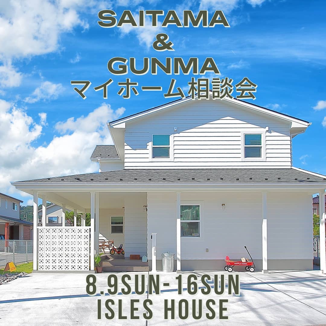 8/9㈰〜16㈰アイルズハウス本社にてマイホーム相談会を開催します。 「アイルズハウスに興味があってモデルハウスを見学しながら家づくりの相談がしたい」というお客様へご予約制の相談会となります。今回も建設予定地が埼玉と群馬のお客様限定とさせていただきます。各日11:00-13:00-15:00の一日3組限定です。ご希望日前日までにアイルズハウスホームページ「お問い合わせはこちら」からお申し込みください。感染症対策は万全を期しております。ご安心してご来場ください。