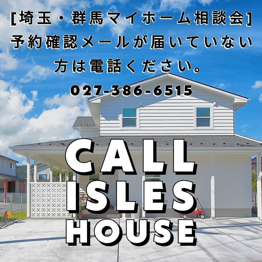 [埼玉・群馬マイホーム相談会]予約確認メールが届いていない方は電話ください。
027-386-6515
お客様の迷惑メールフィルターに振り分けられている可能性があります。