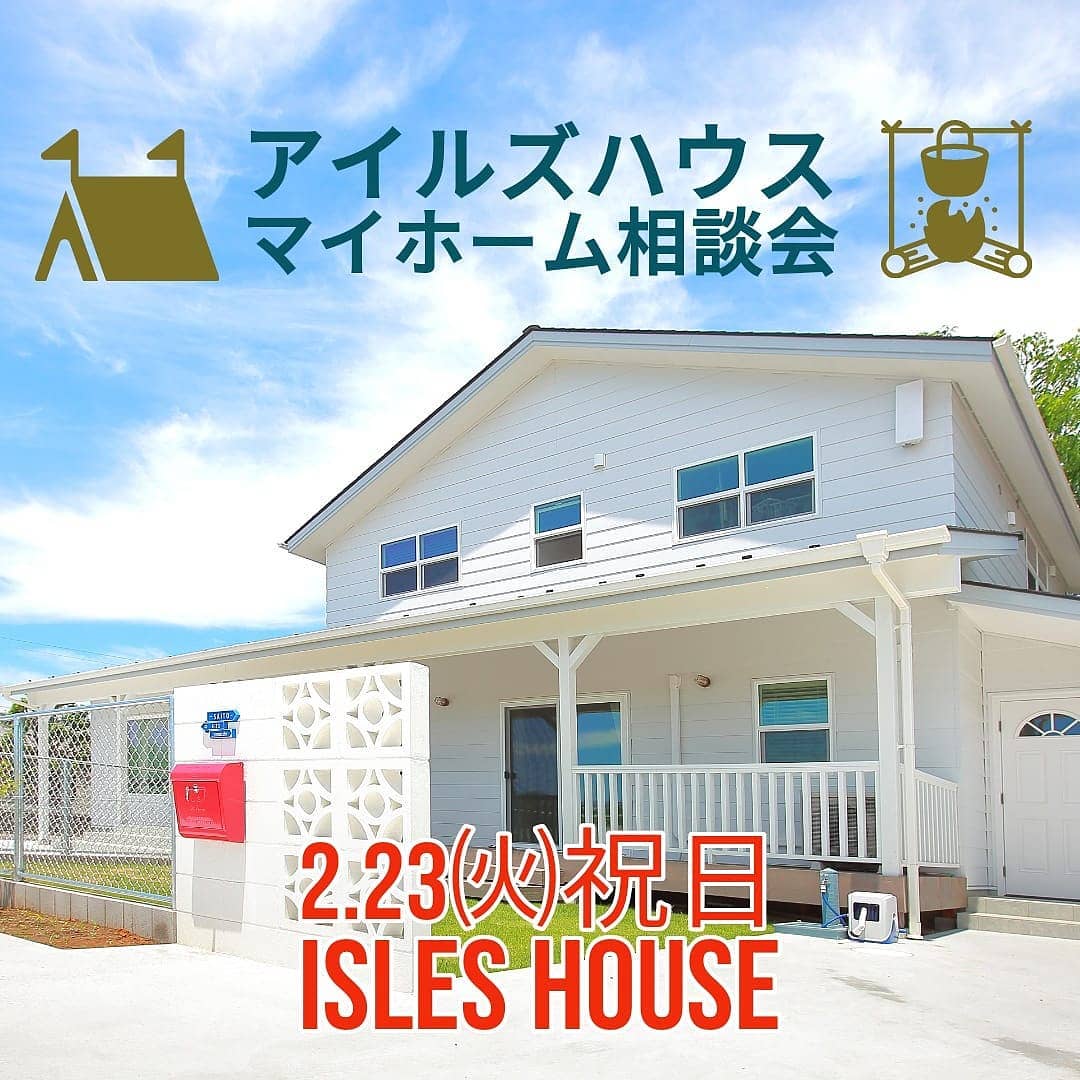 先週末ご希望予約時間が合わなかったお客様も含め、明日の2/23㈫祝日アイルズハウス本社にてマイホーム相談会を開催します。 「アメリカンスタイルの家に興味があり、モデルハウスを見学しながら家づくりの相談がしたい」というお客様へのご予約制の相談会です。今回は建設予定地が当社（高崎市箕郷町）より90分以内のお客様限定とさせていただきます。一日3組限定、先着順のご予約とさせていただきます。アイルズハウスホームページ「お問い合わせはこちら」からお申し込みください。既にモデルハウス・完成内覧会へのご来場経験のあるお客様も歓迎いたします。感染症対策は万全を期しております。安心してご来場ください。