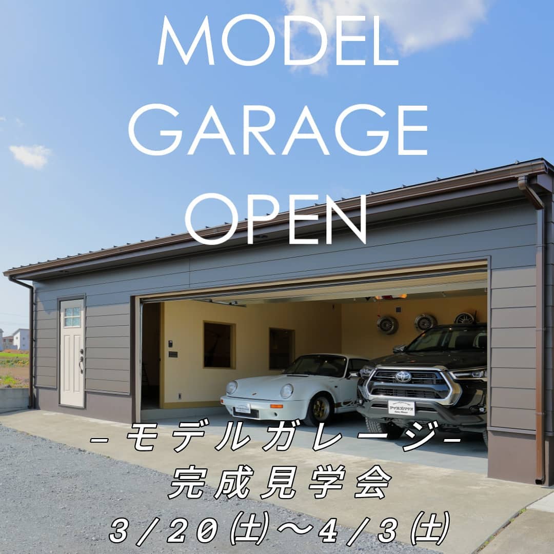 3/20㈯〜4/3㈯予約制見学会のご案内です。
場所:前橋ICより15分
お待たせいたしました、アイルズハウスのモデルガレージ完成見学会です。広々した2台分のガレージには大切な車・バイクを眺められる10.5畳のフリールームが付いていてキッチン・トイレなどを装備することで住宅化も可能です。住宅仕様の断熱性を備えた建物内は一年中快適に愛車のメンテナンスも出来ます。フリープランですので敷地に合った大きさを設計いたします。なお御予約は建設場所が関東地方のお客様限定とさせていただきます。
見学会ご希望の方はホームページ[お問い合わせ]より申し込みください。
各時間一組づつの予約制となり、こちらからの返信メールにて予約日時の調整をさせていただき集合場所をご案内いたします。一日待っても[お問い合わせ]返信が届かない場合携帯アドレスの迷惑メールフィルターの可能性があります。その際はお電話にてお問い合わせください。