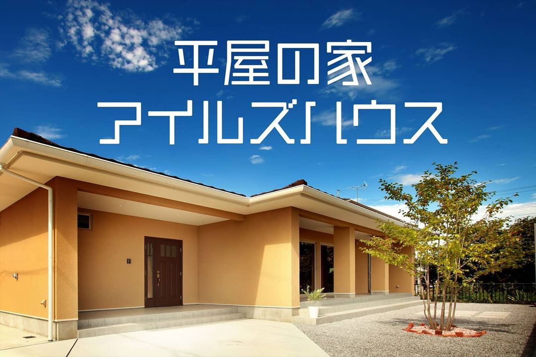平屋の家は贅沢ではありません！
アイルズハウスは注文住宅の工務店です。敷地に合わせて設計します。
#アイルズハウス施工例
#平屋
#平屋の家
#平屋暮らし
#onestoryhome
#onestoryhouse
#flathouse
