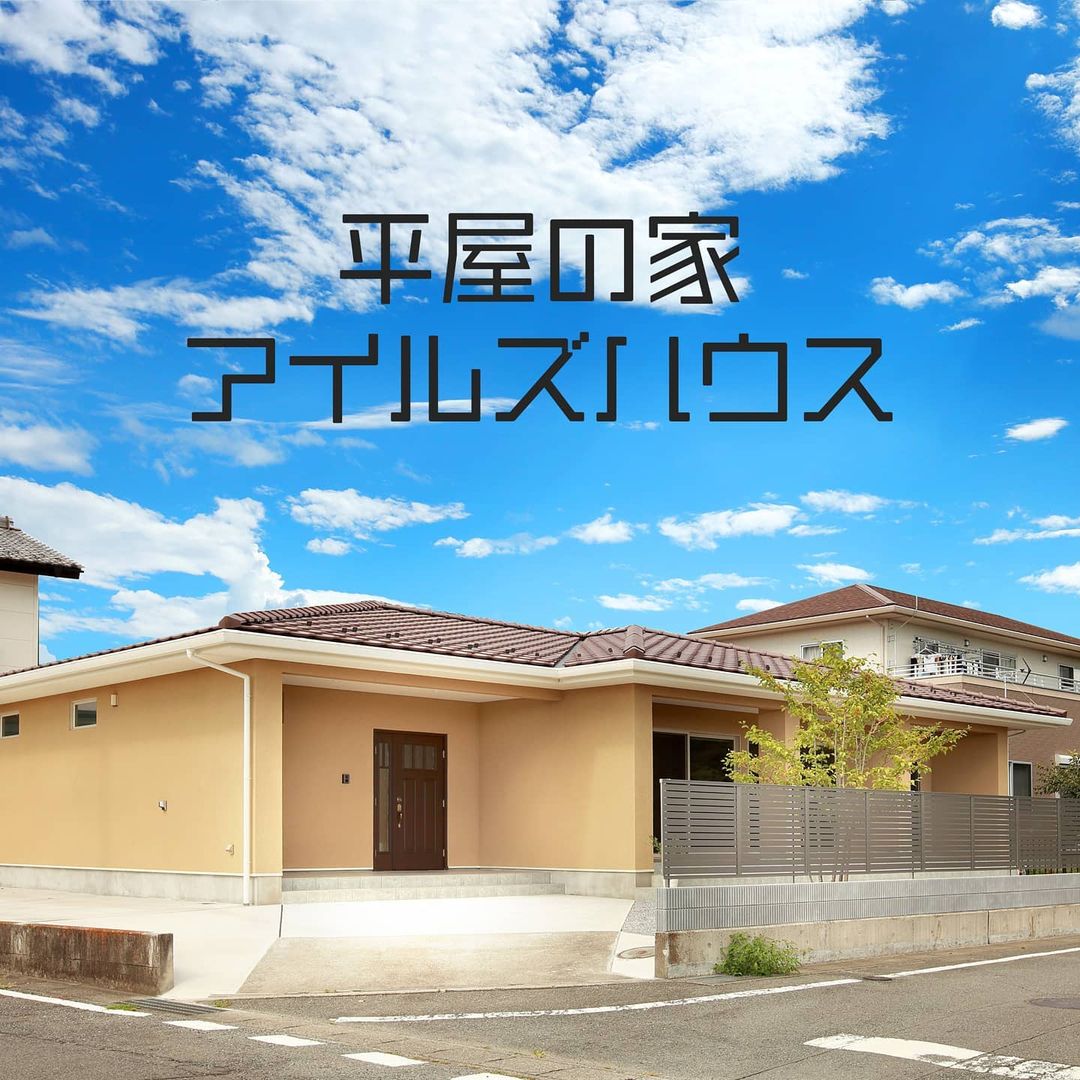 エアコン一台で全館空調の家。
アイルズハウスは注文住宅の工務店です。ぜひモデルハウスへご来場ください。
#アイルズハウス施工例
#平屋
#平屋の家
#平屋暮らし
#onestoryhome
#onestoryhouse
#flathouse