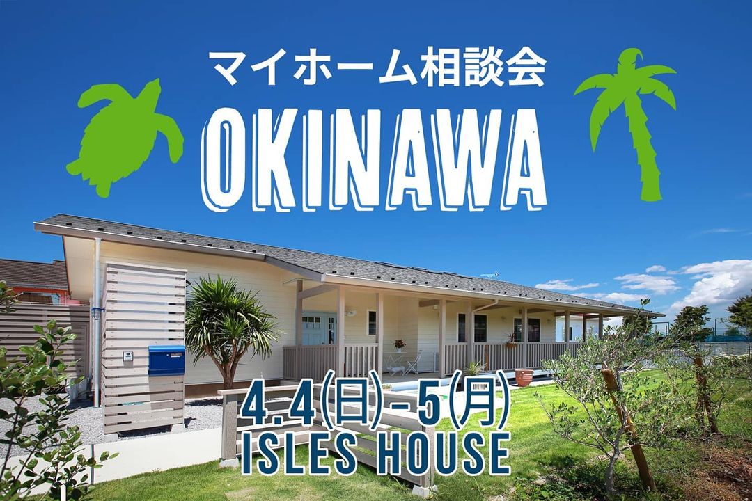 4.4㈰〜5㈪、月例の沖縄マイホーム相談会を開催いたします。 沖縄で「アメリカンスタイルの家を作りたい」「外人住宅に憧れてるいるけど高性能な新築で作りたい」毎回そんなお客様に来場していただいています。 今回もウイルス対策に万全を期し、完全予約制とさせていただきます。 場所: ライカムイオン5階
<br />参加ご希望のかたはアイルズハウスホームページ「お問い合わせはこちら」よりご予約ください。”/></p>
	</div><!-- .entry-content -->

	<footer class=