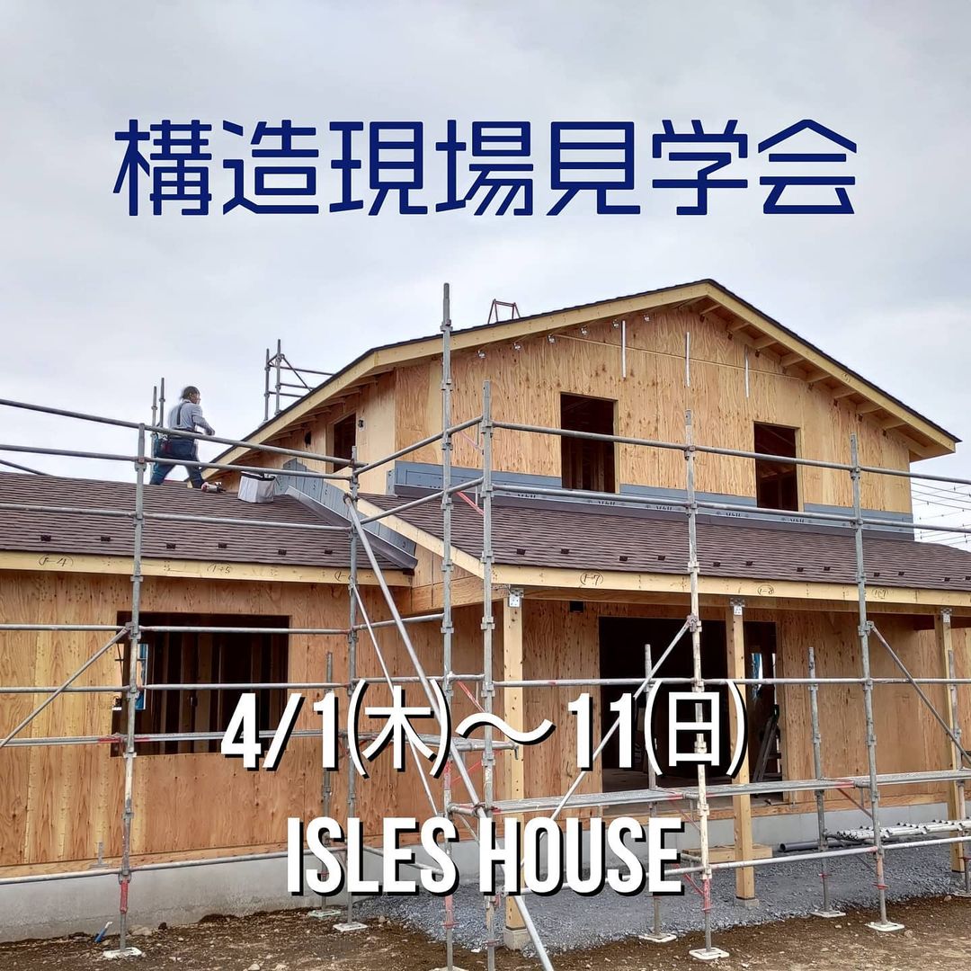 4/1㈭〜11㈰予約制現場見学会のご案内です。
場所:群馬県伊勢崎市
見学会ご希望の方はホームページ[お問い合わせ]より申し込みください。
完成後では見ることができない工事途中建物の構造・耐震性・断熱性などをご説明いたします。
建物内にはお二人づつのご案内となります。工事中現場につきお子様には車内でお待ちいただきます。各時間一組づつの予約制です。こちらからの返信メールにて予約日時の調整をさせていただき集合場所をご案内いたします。一日待っても[お問い合わせ]返信が届かない場合携帯アドレスの迷惑メールフィルターの可能性があります。その際はお電話にてお問い合わせください。