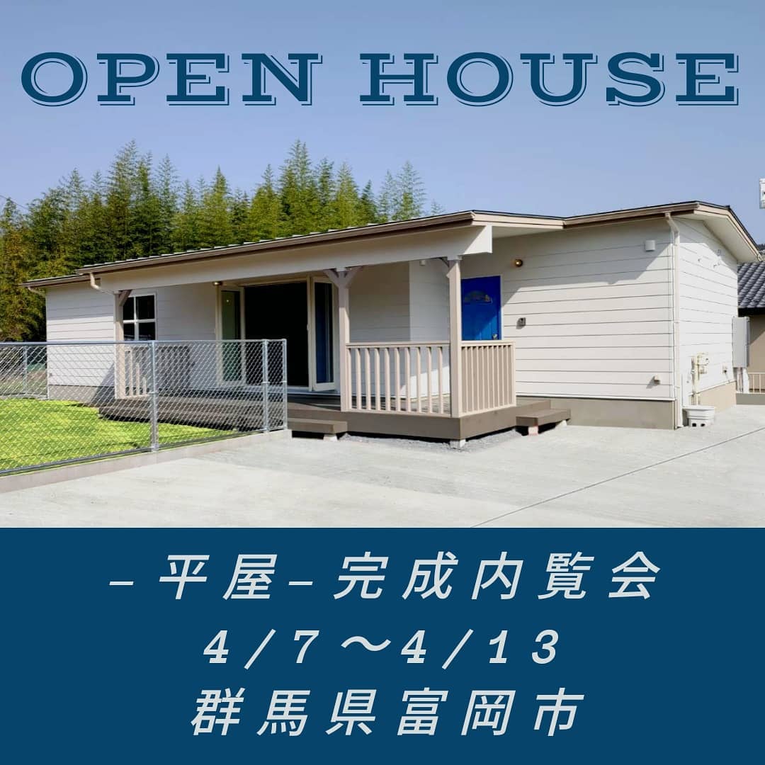 4/7-13予約制オープンハウスのご案内です。
場所:群馬県富岡市　
上信越自動車道富岡ICより10分
内覧会ご希望の方はホームページ[お問い合わせ]より申し込みください。
今回も引渡し前お客様宅の内覧会です。ご来場のお客様にはマスク着用・体温測定・こちらで用意した手袋着用・スリッパのための靴下着用、なお建物内にはお二人づつのご案内となります。申し訳ございませんが建物内は小学生のお子様はご遠慮願います。未就学児·乳幼児のお子様は抱きかかえて見学していただきます。各時間一組づつの予約制となり、外気を取り入れながら感染予防には十分配慮して開催いたします。こちらからの返信メールにて予約日時の調整をさせていただき集合場所をご案内いたします。一日待っても[お問い合わせ]返信が届かない場合、携帯アドレスの迷惑メールフィルターの可能性があります。その際はお電話にてお問い合わせください。
#アイルズハウス施工例
#平屋
#平屋の家
#平屋暮らし
#onestoryhome
#onestoryhouse
#flathouse