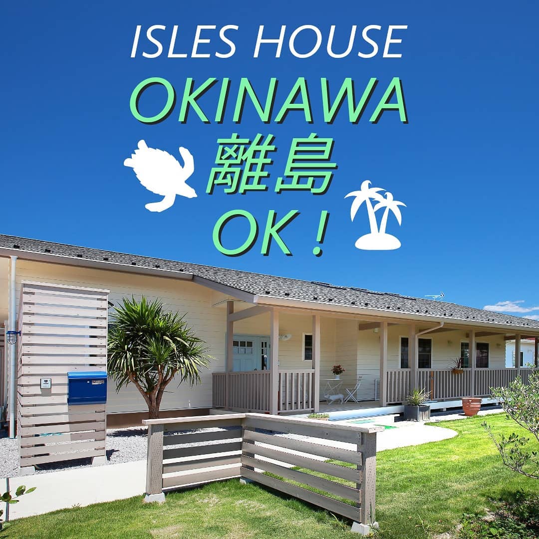 沖縄離島のお客様、お待たせいたしました。アイルズハウスでは今月より沖縄離島への施工可能となりました。ホーページよりお問い合わせください。
