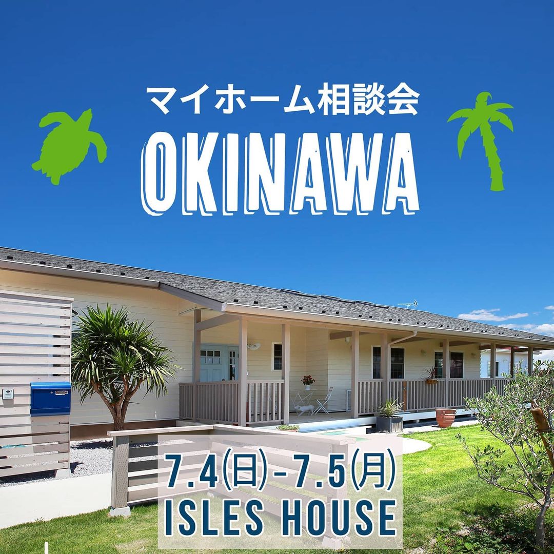 7/4㈰・5㈪、月例の沖縄マイホーム相談会を開催いたします。
沖縄で「アメリカンスタイルの家を作りたい」「外人住宅に憧れてるいるけど高性能な新築で作りたい」毎回そんなお客様に来場していただいています。今回も相談会へのウイルス対策に万全を期し、担当者は直前にPCR検査を受け、お客様にもマスク着用・検温・手指消毒をお願いし完全予約制とさせていただきます。
場所: 北中城ライカムイオン5階　　
参加ご希望のかたはアイルズハウスホームページ「お問い合わせはこちら」よりご予約ください。