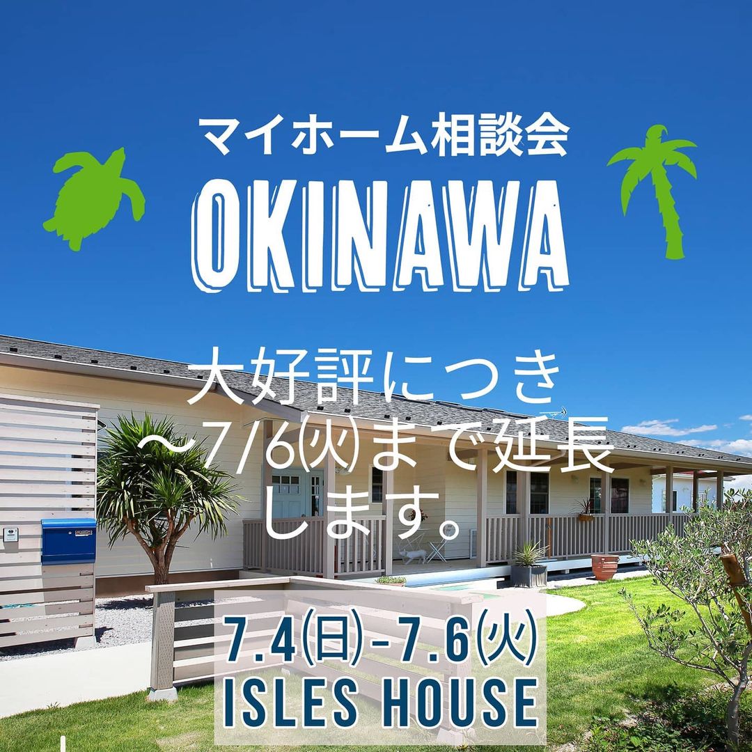 大好評につき、沖縄マイホーム相談会を〜7/6㈫まで延長いたします。
沖縄で「アメリカンスタイルの家を作りたい」「外人住宅に憧れてるいるけど高性能な新築で作りたい」毎回そんなお客様に来場していただいています。今回も相談会へのウイルス対策に万全を期し、担当者は直前にPCR検査を受け、お客様にもマスク着用・検温・手指消毒をお願いし完全予約制とさせていただきます。
場所: 那覇市銘苅2-10-1 幸健ホーム
参加ご希望のかたはアイルズハウスホームページ「お問い合わせはこちら」よりご予約ください。