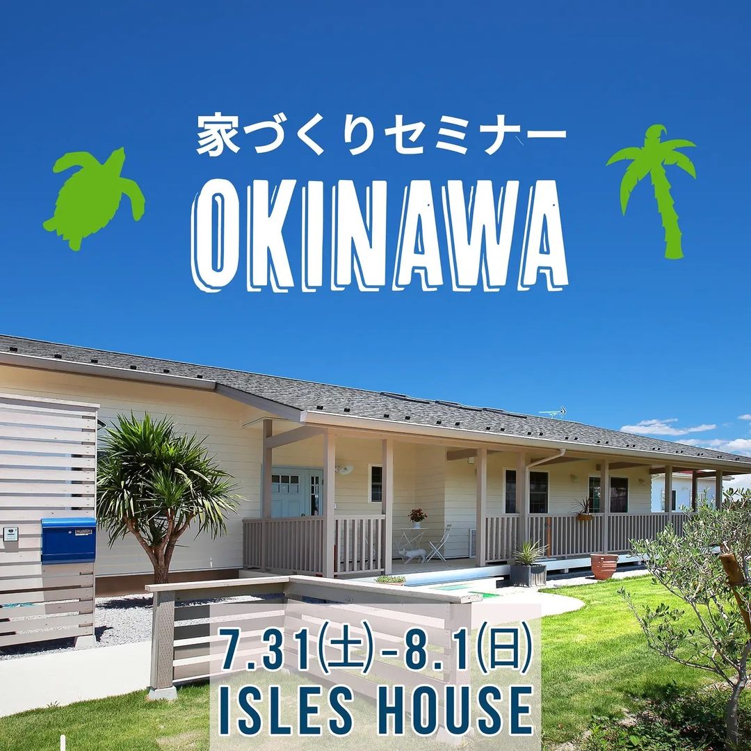 7/31㈯・8/1㈰アイルズハウス家づくりセミナーを開催いたします。
沖縄で「アメリカンスタイルの家を作りたい」「外人住宅に憧れてるいるけど高性能な新築で作りたい」「沖縄で木造住宅って大丈夫？」今回はアイルズハウスと沖縄木造住宅共同組合の副理事長である㈱幸健ホーム 玉城代表による木造住宅の家づくりセミナーです。
7/31㈯・8/1㈰午前・午後各回限定4組合計16組のお客様を参加募集いたします。
参加ご希望の方はアイルズハウスホームページ「お問い合わせはこちら」よりご予約ください。
また過去にアイルズハウスのマイホーム相談会に参加したことがあり、沖縄の新築木造住宅をもっと知りたいという方も大歓迎です。
相談会へのウイルス対策には万全を期し、担当者は直前にPCR検査を受け、お客様にもマスク着用・検温・手指消毒をお願いし、完全予約制とさせていただきます。
会場: ㈱幸健ホーム　那覇市銘苅2-10-1