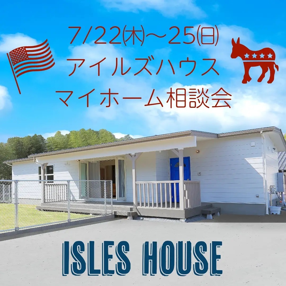 7/22㈭〜25㈰アイルズハウス本社にてマイホーム相談会を開催します。 「アイルズハウスに興味があってモデルハウスを見学しながら家づくりの相談がしたい」というお客様へご予約制の相談会となります。各日11:00-13:00-15:00の一日3組限定です。ご予約はアイルズハウスホームページ「お問い合わせはこちら」からお申し込みください。担当者は2回のワクチン接種を完了し、ご来場においての感染症対策を徹底しております。安心してご来場ください。