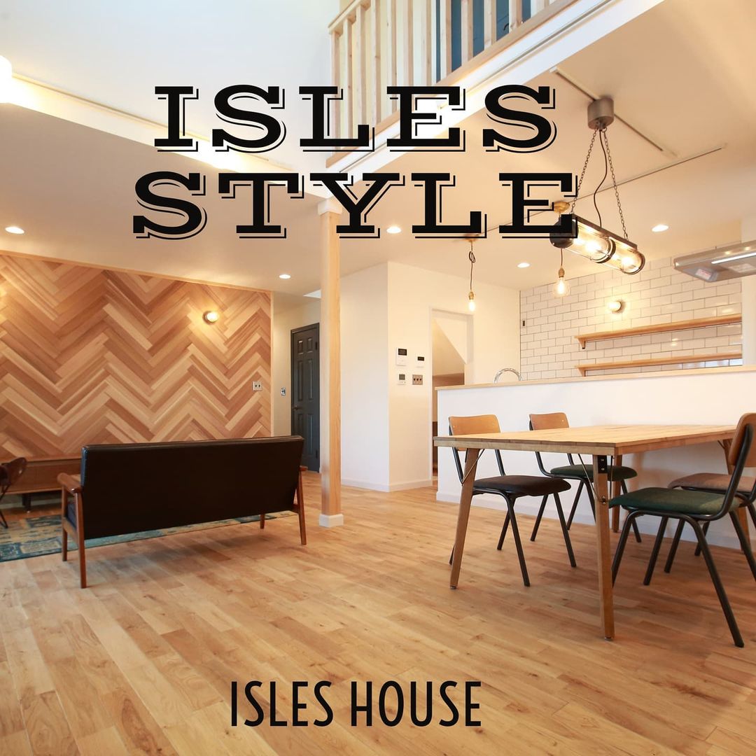 無垢の木に癒やされる家。年月が経つほど味わいが増すのがアイルズハウスの家です。
#木の家