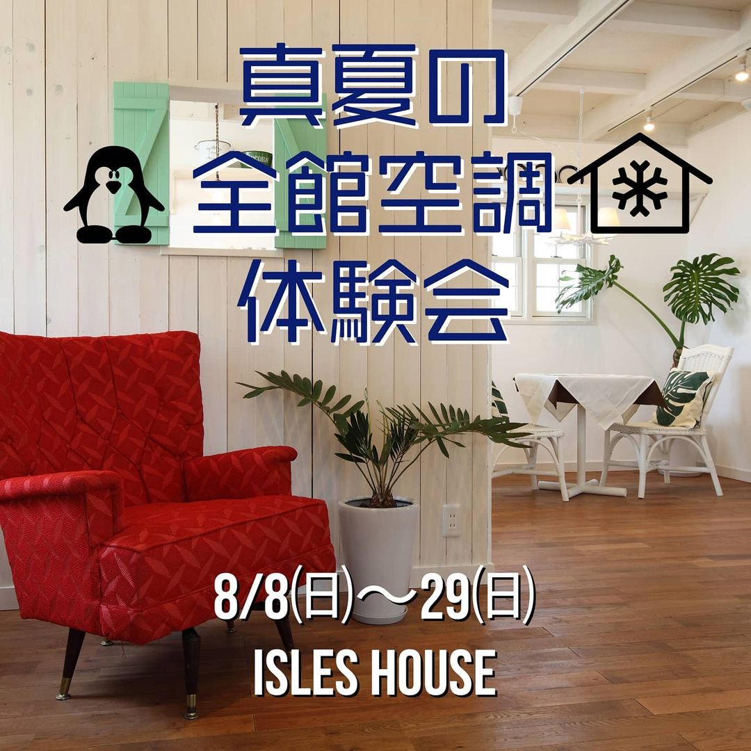 8/8㈰〜29㈰アイルズハウスモデルハウスにて「真夏の全館空調体験会」を開催いたします。
夏は冷房、冬は暖房、梅雨は除湿と一年中快適なアイルズハウス標準仕様である全館空調の床下蓄熱冷暖房システムを体感していただけます。
新型コロナ感染予防のため一組終了毎に換気をし、ご来場時に体温測定・マスク着用・手指消毒をお願いいたします。ご予約はアイルズハウスホームページ「お問い合わせはこちら」からお申し込みください。
外気温が35℃越えの今がチャスです！担当者は2回のワクチン接種を完了済みです。安心してご来場ください。