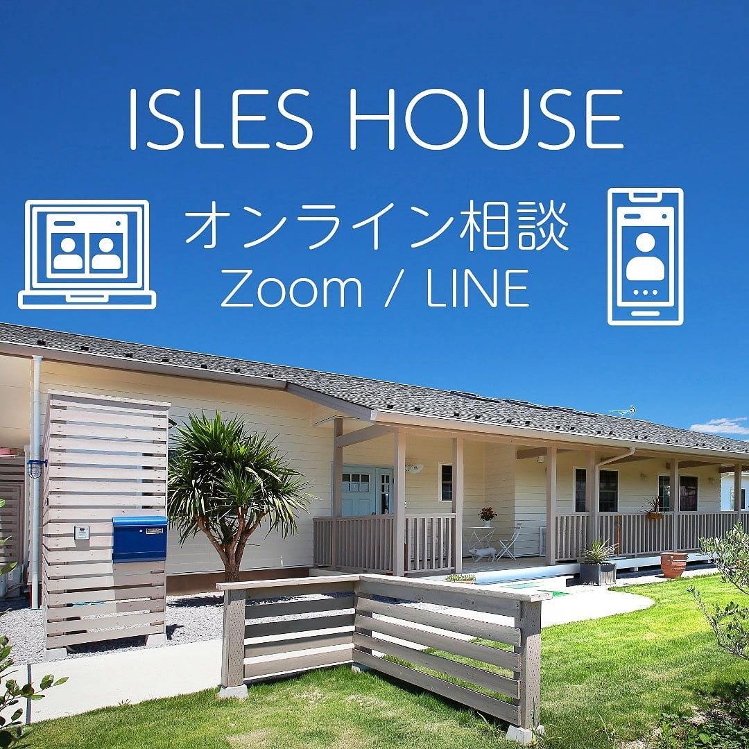 ご好評だったオンライン相談が通期になりました。
「アイルズハウスの家に興味あり、詳しい話を聞きたい」「マイホーム計画を相談したい」「土地を見てほしい」「建て替えを考えている」「二世帯住宅で作りたい」「以前の相談を前に進めたい」。
オンライン相談ですのでご来場いただく必要がありません。お客様とはスマホ・PCの画面越しにお話します。画面上でモデルハウスも見学できます。Zoomであればお互いに画面共有も可能です。
ご希望の方はホームページ[お問い合わせ]より申し込みください。

Zoom：予約時間までに招待メールを送信します。
LINE：メールにてIDをお送りします。

オンライン相談会へのお申し込みはアイルズハウス施工エリアの関東地方・沖縄県のお客様とさせていただきます。

[お問い合わせ]返信が届かない場合、携帯アドレスの迷惑メールフィルターの可能性があります。その際はお電話にてお問い合わせください。