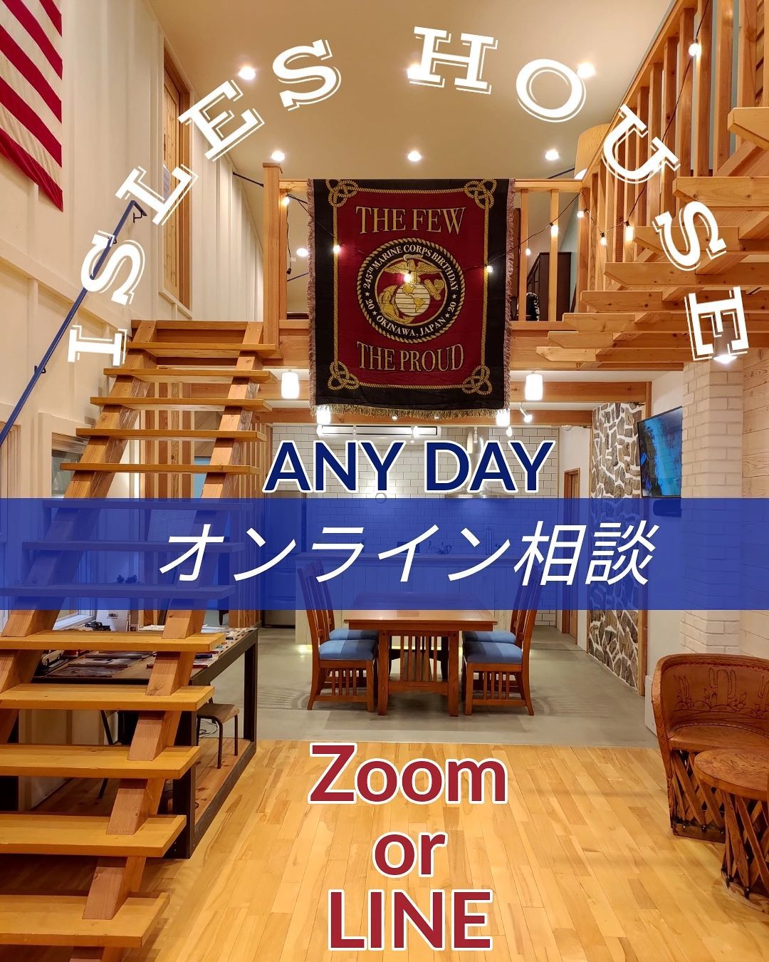 ご好評だったオンライン相談が通期になりました。
「アイルズハウスの家に興味あり、詳しい話を聞きたい」「マイホーム計画を相談したい」「土地を見てほしい」「建て替えを考えている」「二世帯住宅で作りたい」「以前の相談を前に進めたい」。
オンライン相談ですのでご来場いただく必要がありません。お客様とはスマホ・PCの画面越しにお話します。画面上でモデルハウスも見学できます。Zoomであればお互いに画面共有も可能です。
ご希望の方はホームページ[お問い合わせ]より申し込みください。

Zoom：予約時間までに招待メールを送信します。
LINE：メールにてIDをお送りします。

オンライン相談会へのお申し込みはアイルズハウス施工エリアの関東地方・沖縄県のお客様とさせていただきます。

[お問い合わせ]返信が届かない場合、携帯アドレスの迷惑メールフィルターの可能性があります。その際はお電話にてお問い合わせください。