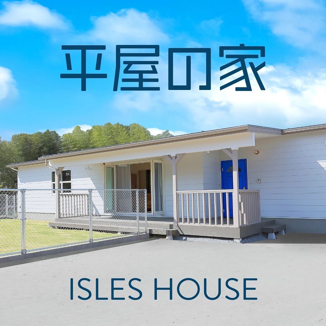 平屋の家への憧れを叶えます。注文住宅のアイルズハウスは自由設計・規格プランどちらでも可能です。
