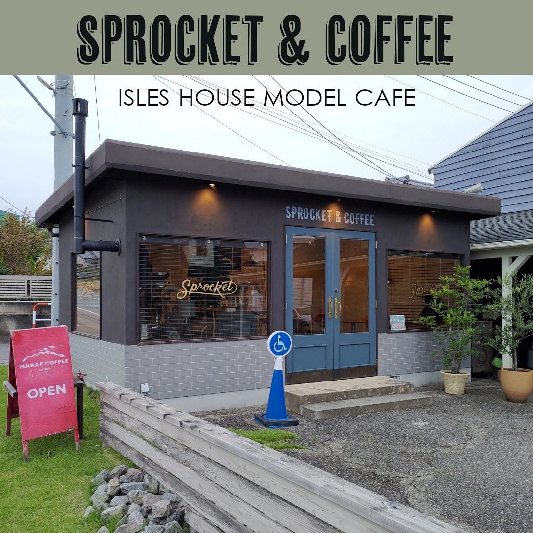 モデル店舗としてアイルズハウス敷地内にあるSPROCKET & COFFEE
ニューヨークにあるようなコーヒースタンドです。自家焙煎コーヒー豆とハンドドリップコーヒーはテイクアウトと店内でもお楽しみいただけます。
#アイルズハウスモデル店舗
#coffee
#自家焙煎
#自家焙煎珈琲