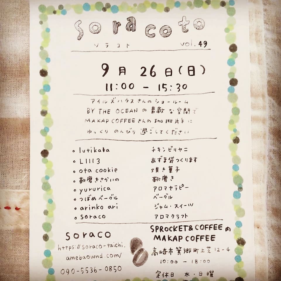 明日の日曜日9/26はアイルズハウスでの毎月イベントsoracotoです。