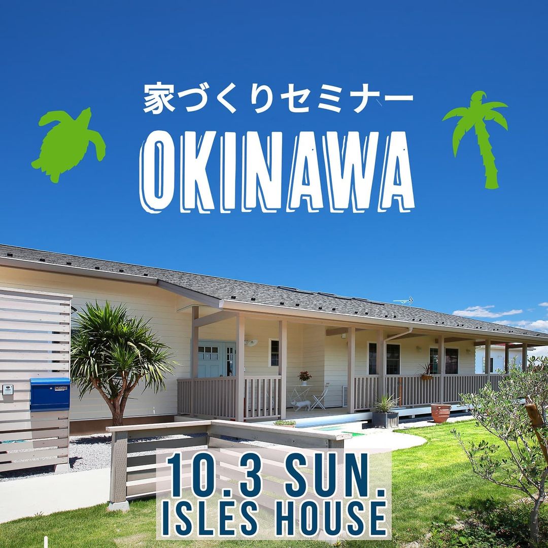 10/3㈰アイルズハウス家づくりセミナーを開催いたします。
沖縄で「アメリカンスタイルの家を作りたい」「外人住宅に憧れてるいるけど高性能な新築で作りたい」「沖縄で木造住宅って大丈夫？」今回もアイルズハウスと沖縄木造住宅共同組合の副理事長である㈱幸健ホーム 玉城代表による木造住宅の家づくりセミナーです。
参加ご希望の方はアイルズハウスホームページ「お問い合わせはこちら」よりご予約ください。
また過去にアイルズハウスのマイホーム相談会に参加したことがあり、沖縄の新築木造住宅をもっと知りたいという方も大歓迎です。
相談会へのウイルス対策には万全を期し、担当者は2回のワクチン接種完了・直前のPCR検査を受け、お客様にもマスク着用・検温・手指消毒をお願いし、完全予約制とさせていただきます。
日時︰10月3日 日曜日　14:00
会場:︰㈱幸健ホーム　那覇市銘苅2-10-1