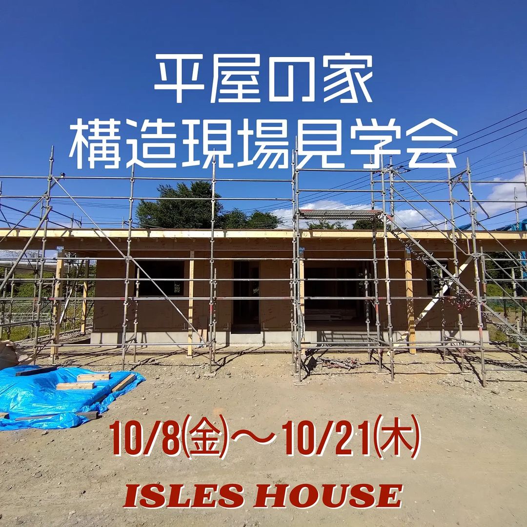 10/8㈮〜10/22㈭予約制現場見学会のご案内です。
場所:群馬県富岡市
見学会ご希望の方はホームページ[お問い合わせ]より申し込みください。
完成後では見ることができない工事途中建物の構造・耐震性・断熱性などをご説明いたします。
建物内にはお二人づつのご案内となります。工事中現場につきお子様には車内でお待ちいただきます。各時間一組づつの予約制です。こちらからの返信メールにて予約日時の調整をさせていただき集合場所をご案内いたします。一日待っても[お問い合わせ]返信が届かない場合携帯アドレスの迷惑メールフィルターの可能性があります。その際はお電話にてお問い合わせください。