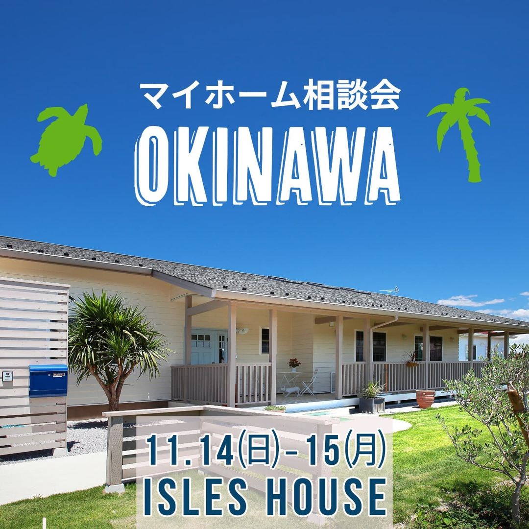11/14㈰-15㈪沖縄マイホーム相談会を開催いたします。
沖縄で「アメリカンスタイルの家を作りたい」「外人住宅に憧れてるいるけど高性能な新築で作りたい」毎回そんなお客様に来場していただいています。相談会は各時間枠につき一組づつの完全予約制とさせていただきます。
場所: 北中城ライカムイオン5階　　
参加ご希望のかたはアイルズハウスホームページ「お問い合わせはこちら」よりご予約ください。