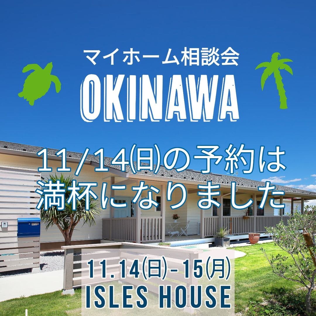11/14㈰の予約枠は満杯になりました。15日㈪は予約枠がございます。

11/14㈰-15㈪沖縄マイホーム相談会を開催いたします。
沖縄で「アメリカンスタイルの家を作りたい」「外人住宅に憧れてるいるけど高性能な新築で作りたい」毎回そんなお客様に来場していただいています。相談会は各時間枠につき一組づつの完全予約制とさせていただきます。
場所: 北中城ライカムイオン5階　　
参加ご希望のかたはアイルズハウスホームページ「お問い合わせはこちら」よりご予約ください。