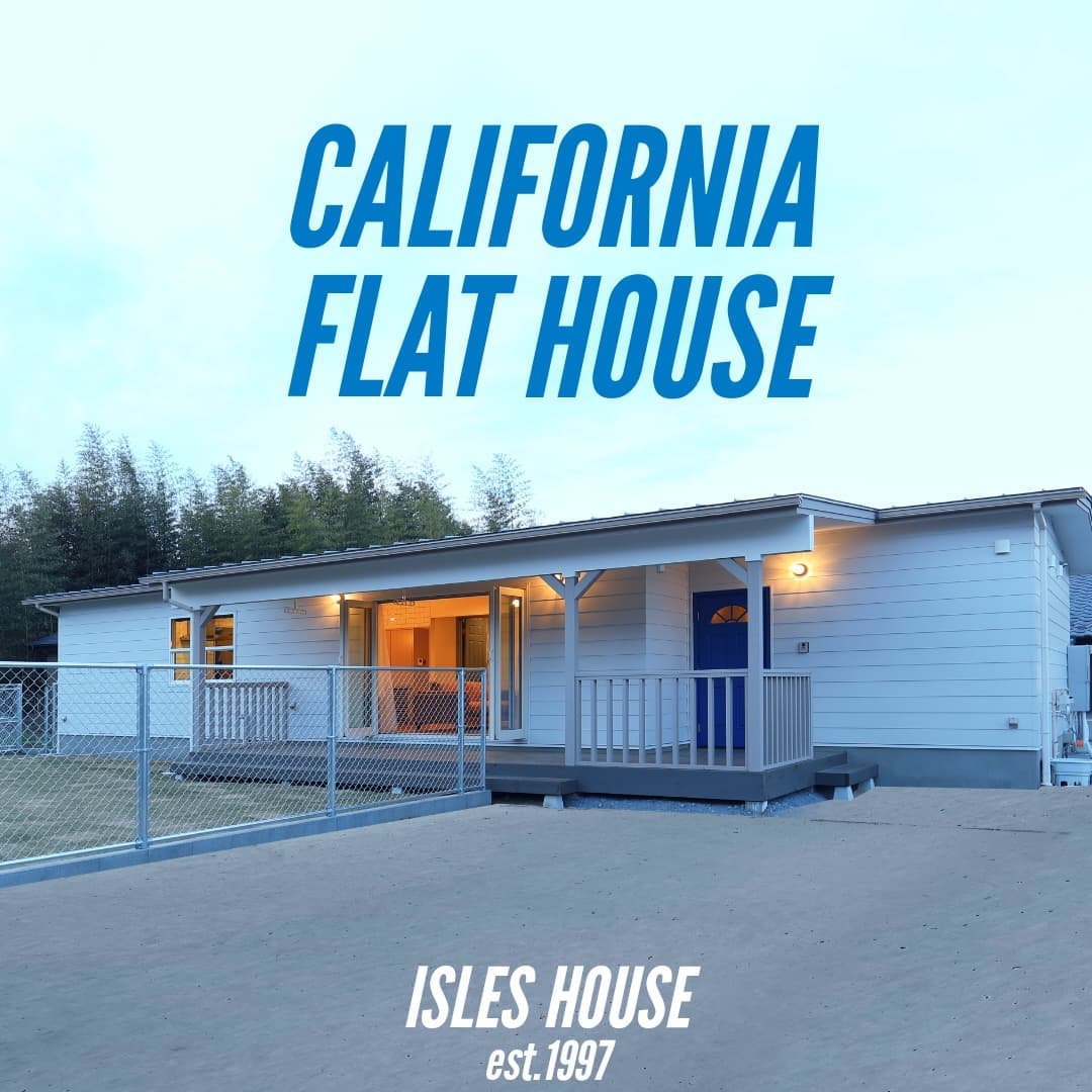 カリフォルニアスタイルの平屋といえばアイルズハウス。規格プランの他、注文住宅では理想の間取りを設計します。
