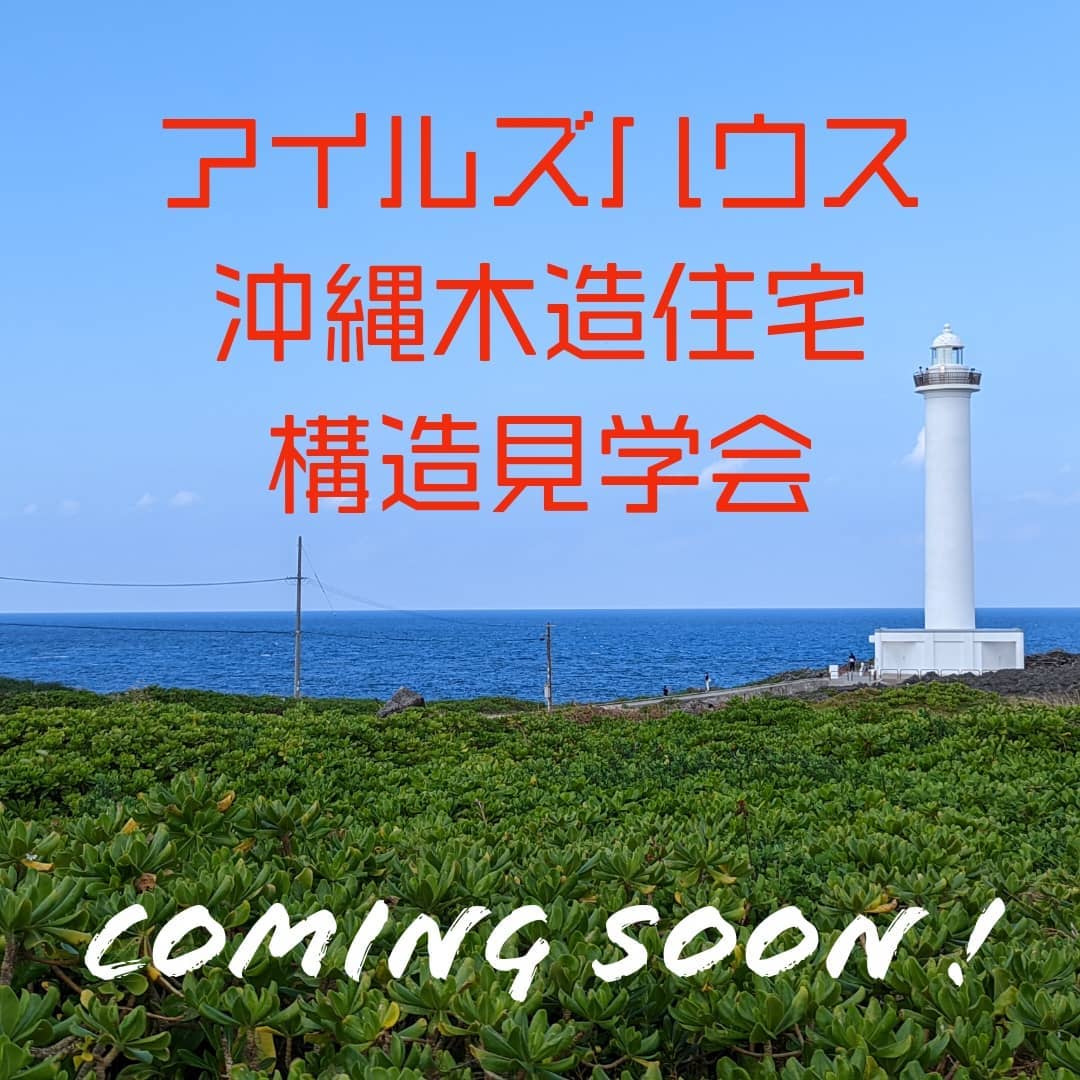 お待たせいたしました。読谷村にて12/4㈯〜6㈪アイルズハウス沖縄の木造住宅構造見学会を開催します。詳しくは週末にアップします！