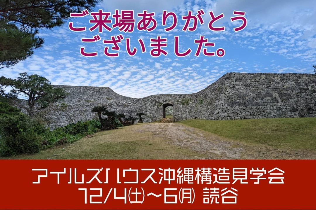 3日間の木造住宅構造見学会が終了しました。
沢山のご来場下さったお客様ありがとうございました。
次回は年明け１月の月例マイホーム相談会です。
二度目三度目のお客様もご来場をお待ちしております。
#okinawa
#世界遺産
#座喜味城跡