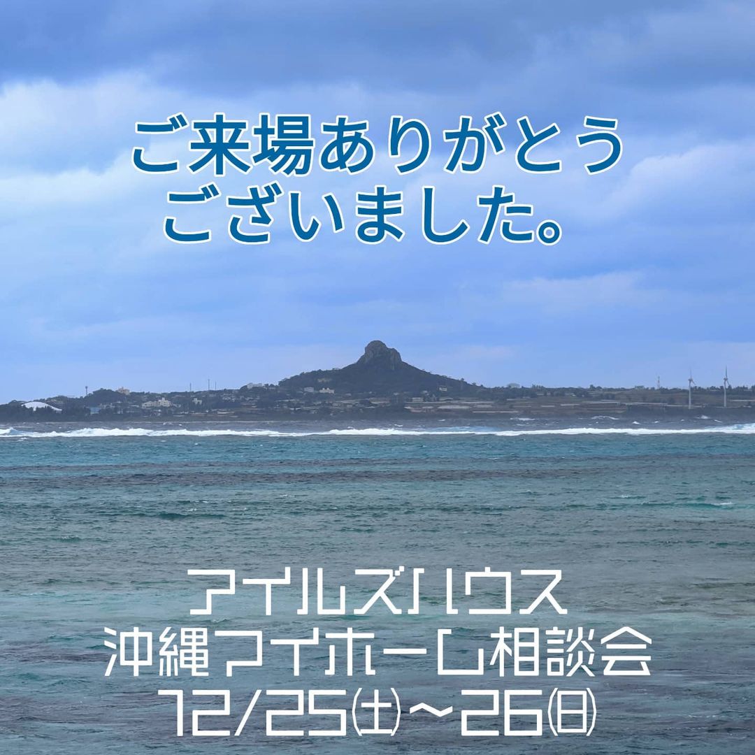 年末のお忙しい時期にご来場いただきましたお客様、どうもありがとうございました。
次回の沖縄マイホーム相談会は年明け1/15㈯-16㈰です。
先行予約もお受けいたしますのでホームページ「お問い合わせ」から御送信下さい。
#カリフォルニアスタイル
#沖縄
#リゾート
#リゾートホテル
#沖縄移住